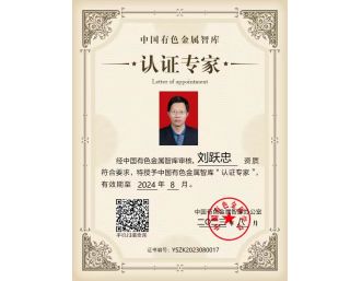 总经理刘跃忠参加2023年中国有色金属智库湘江论坛，获得中国有色金属智库“认证专家”